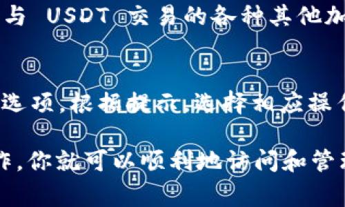 在Tokenim 2.0中，USDT 通常会作为一种流通广泛的稳定币出现。这种货币在加密交易平台中是非常受欢迎的，因为它的价值相对稳定，通常与美元挂钩。

如果你在查询 Tokenim 2.0 中 USDT 的位置，通常可以按照以下步骤来找到它：

1. 登录 Tokenim 2.0 平台
首先，你需要登录到 Tokenim 2.0 的账户。如果你还没有注册，需要先完成注册流程并进行身份验证。

2. 查看资产页面
登录成功后，在用户界面中找到“资产”或“钱包”选项。这通常在主菜单中会有明显的显示。点击进去后，你应该能够看到你所有的资产，包括各种虚拟货币。

3. 搜索 USDT
在资产页面，你可以通过搜索栏来快速查找 USDT。输入“USDT”之后，相关的币种应该会快速显示在结果中。

4. 查看交易对
如果你想进行交易，可以去“交易”页面进行查看。在这里，你可以选择与 USDT 交易的各种其他加密货币的交易对，比如 BTC/USDT、ETH/USDT 等等。

5. 提现或者存入 USDT
如果你需要存入或提现 USDT，通常在资产页面会有“存款”和“取款”选项。根据提示，选择相应操作，然后输入金额和相关信息。

总结来说，USDT 在 Tokenim 2.0 中很容易找到，按照上述步骤操作，你就可以顺利地访问和管理你的 USDT。希望这能帮到你，如果有其他问题，也可以随时询问哦！