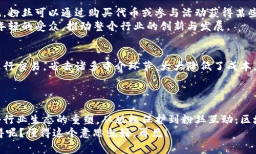    区块链在娱乐圈的独家专家揭秘：颠覆传统的五大秘诀  / 
 guanjianci  区块链, 娱乐圈, 技术创新  /guanjianci 

引言
在最近几年的科技发展潮流中，区块链技术以其不可篡改和去中心化的特点吸引了越来越多的行业关注。说真的，对于娱乐圈来说，区块链的运用真是带来了翻天覆地的变化。从影视作品的版权保护到音乐发行的透明化，区块链正在一步步改变我们对娱乐产业的认知。在本文中，我们将深入探讨区块链在娱乐圈的五大作用，帮助大家更好地理解这个技术如何颠覆传统产业模式。

一、版权保护与收益分配
首先，区块链技术能有效解决娱乐圈最常见的一个问题：版权纠纷。大家都知道，娱乐作品的版权是非常复杂的，尤其是影视作品，常常涉及到多个创作者和利益方。通过区块链，所有的版权信息都可以被记录在一个公开透明的账本上，这就意味着一旦作品发布，创作者的权益便得到了有效保护。
想象一下，以前为了维护自己的版权，艺术家们可能需要对抗一些大公司的侵权行为，而现在，只要在区块链上登记，版权信息就是不可变更的，侵权者将无处遁形。同时，区块链还可以实现收益的智能合约分配，明确每位参与者在作品中所占的收益比例，减少了争议。

二、透明度与信任
娱乐行业涉及的钱涉及到的利益关系错综复杂，而这往往导致行业的不透明和信任危机。借助区块链的透明性，消费者和创作者之间的信任关系可以得到显著改善。比如，通过区块链平台，观众可以清楚地看到每一部影片的票房和收益分配情况，这样一来，观众对内容生产者的信任度就会大大提高。
与此同时，音乐行业也面临着相似的信任挑战。针对盗版下载的问题，通过区块链记录音乐的每一次播放和下载，可以让更多的艺术家获得他们应得的收入。这种透明度和公正性使得区块链在娱乐行业中成为了一个值得信赖的工具。

三、内容创作与众筹
我们都知道，做一部电影或一首歌的资金投入是相当大的。但通过区块链技术，艺术家可以借助众筹平台轻松获得资金支持。在这种模式下，粉丝们可以直接投资自己喜欢的项目，回报则通常是享有作品的某种权益，比如优先观看电影、独家音乐会门票，或者是作品的特殊周边商品。
这种模式不仅使得创业风险降低，也让粉丝们能够参与到作品的创作中，增强了他们与艺术家的互动与联系，可以想见，这样的做法会极大地推动创作者与粉丝之间的互动，形成一个良好的生态圈。

四、粉丝互动与社区构建
说到粉丝互动，传统的方式往往局限于社交媒体平台，但通过区块链，粉丝社群的构建可以变得更加富有趣味性和参与感。比如，某些项目会推出基于区块链的代币系统，粉丝可以通过购买代币或参与活动获得某些特权。这类似于一个互动游戏，粉丝们不仅能增强对内容的投入感，还能获得实际的收益。
此外，平台还可以引入投票机制，让粉丝参与到作品创作的讨论中，真正做到让观众成为内容生产的参与者，而不仅仅是旁观者。这种新型的互动方式，无疑会吸引更多年轻的受众，推动整个行业的创新与发展。

五、减少中介与交易成本
在传统的娱乐产业中，许多交易往往需要通过中介机构，这不仅提高了成本，还可能导致信息的不对称。而区块链的去中心化特性，使得创作者和消费者之间可以直接进行交易，省去诸多中介环节，大大降低了成本。
这种模式在音乐和电影的发行上有着深远的影响，艺术家能够获得更大比例的收益，观众也能够以更合理的价格获得他们喜欢的作品，算是一种双赢的局面。

结语
综上所述，区块链在娱乐圈的应用不仅仅是一个技术性的转变，更是一种思想的革新。随着技术的不断演进，我们看到的将不仅是艺术家与作品关系的变化，更会是整个行业生态的重塑。从版权保护到粉丝互动，区块链为我们展示了一个更加透明、高效和参与性强的娱乐产业未来。
在未来的日子里，让我们拭目以待看区块链技术会如何持续影响并可能改变这个行业。希望每一位热爱艺术的人都能够在这个过程中享受到更多的乐趣和收获。你觉得呢？懂得这个意思就好，再见！