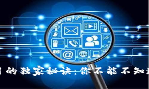 揭秘区块链项目的独家秘诀：你不能不知道的特征与优势