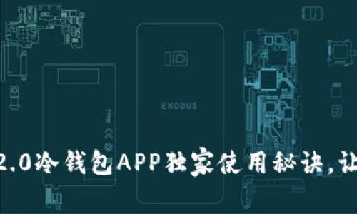 专家推荐：Tokenim 2.0冷钱包APP独家使用秘诀，让你的数字资产更安全