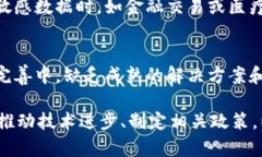 区块链技术在近几年得到了迅速的发展和广泛的