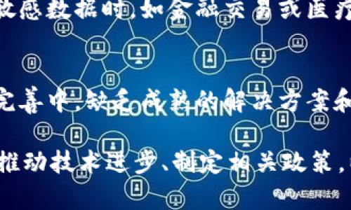 区块链技术在近几年得到了迅速的发展和广泛的关注，但在其发展的过程中也面临了一系列的困境。以下是区块链目前所面临的一些主要困境：

1. 扩展性问题
区块链技术的一个核心问题是扩展性，尤其是在公有链上。随着用户和交易的增加，区块链网络必须处理更多的数据和交易，这就需要更高的存储和处理能力。目前，像比特币和以太坊等公链在交易吞吐量和确认时间上都存在一定的瓶颈。

2. 能源消耗
以比特币为例，其工作量证明（POW）机制需要消耗大量的计算能力和电力，因此，其环境影响受到了广泛的关注。很多人开始质疑这样的能源消耗是否是可持续的，尤其是在全球都在努力减少碳足迹的情况下。

3. 安全性问题
尽管区块链被认为是安全的，但实际上，它仍然存在众多安全隐患。例如，智能合约中的漏洞可能会被黑客利用，导致资金损失。同时，51%攻击等问题也显示了区块链在安全性方面的挑战。

4. 法规与合规性
区块链技术的发展速度令人瞩目，但相关的法律法规却相对滞后。各国的监管政策差异显著，有些国家甚至禁止使用加密货币，使得区块链项目的开发与实施面临诸多障碍。此外，如何在保护用户隐私与遵守监管规定之间找到平衡，也是一个复杂的问题。

5. 用户教育与接受度
区块链技术相对复杂，许多人对其认识仍然不够深入。用户对于加密货币及其运作模式理解的不足，使得很多潜在用户望而却步。同时，由于网络上大量负面信息的传播，很多人对区块链的信任度较低，影响了其普及。

6. 互操作性不足
不同的区块链网络之间缺乏互操作性，这意味着一条链上的资产不能轻易转移到另一条链上。这种隔离使得区块链生态系统碎片化，影响了整个行业的发展。

7. 数据隐私
区块链的公开透明性质使得所有交易记录都可以被公开查看，这对于某些应用可能造成数据隐私问题。在处理敏感数据时，如金融交易或医疗记录，如何在保持透明性与保护隐私之间找到一个平衡点，是一个需要解决的重要问题。

8. 技术成熟度
虽然区块链技术已经取得了初步的成功，但整体上仍然处于不断演化的阶段。许多项目和技术仍在不断实验和完善中，缺乏成熟的解决方案和标准化的协议。这导致了市场的混乱，也使得一些企业在选择投资方向时感到迷茫。

总之，尽管区块链技术呈现出巨大的潜力，但在实现广泛应用之前，仍需克服上述困境。行业各方需要共同努力，推动技术进步、制定相关政策，以推动区块链技术的健康发展。