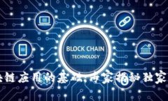 区块链应用的基础：专家揭秘独家秘诀