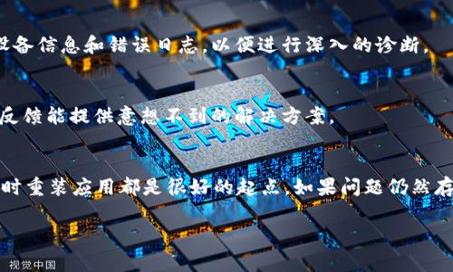 如果您在使用 Tokenim 时遇到闪退问题，可能会影响您的用户体验。闪退通常是由许多因素引起的，例如软件问题、硬件兼容性或网络连接不稳定等。以下是一些常见的解决方案，可以帮助您排查和解决问题。

1. 检查应用更新
首先，确保您的 Tokenim 应用程序是最新版本。开发者经常会发布更新，以修复已知的错误和问题。去应用商店（如 App Store 或 Google Play）检查是否有可用的更新，如果有，请立即下载并安装。

2. 清理缓存和数据
应用缓存和存储的数据有时会导致闪退问题。尝试清除 Tokenim 的缓存和数据：
ul
    li进入手机的“设置”，找到“应用”或“应用管理”选项。/li
    li找到 Tokenim 应用，点击进入。/li
    li选择“存储”，然后点击“清除缓存”。如果问题依旧，您也可以尝试“清除数据”，但这通常会重置应用。/li
/ul


3. 检查网络连接
稳定的网络连接对 Tokenim 的正常使用至关重要。确保您手机的 Wi-Fi 或移动数据连接正常。有时网络不稳定会导致应用无法正常运行，从而出现闪退现象。您可以尝试切换网络，看看是否有所改善。

4. 重启设备
有时候，简单的重启设备就能解决问题。关闭您的手机，等待几秒钟，然后再打开。这种简单的操作能清理内存，关闭不必要的后台程序，可能会帮助 Tokenim 正常运行。

5. 检查兼容性
确保您的手机操作系统与 Tokenim 兼容。如果您的手机系统版本过旧，可能会导致应用无法正常运行。查看 Tokenim 的要求，确保您的设备已经满足最低系统要求。

6. 重新安装应用
如果上面的方法都无效，您可以尝试卸载 Tokenim，然后重新安装。这将确保您获取到应用最新的安装文件，可能会解决因安装文件损坏导致的问题。

7. 联系技术支持
如果以上方法都没有解决问题，建议您联系 Tokenim 的客户支持。他们可以提供更详细的帮助，可能会请求您提供设备信息和错误日志，以便进行深入的诊断。

8. 社区论坛和反馈
您还可以在相关的社区论坛或社交平台上搜索“Tokenim 闪退”相关话题，了解其他用户的解决经验。有时候，用户的反馈能提供意想不到的解决方案。

总结
闪退问题可能令人沮丧，但通常可以通过一些简单的步骤进行排查和解决。保持应用更新、检查网络、重启设备和必要时重装应用都是很好的起点。如果问题仍然存在，及时寻求专业技术支持将是最好的选择。希望这些建议能够帮助您顺利使用 Tokenim，并享受到它带来的便利！ 

如果您有更多细节或特定版本的问题，请随时告诉我，我会尽力提供更有针对性的帮助。