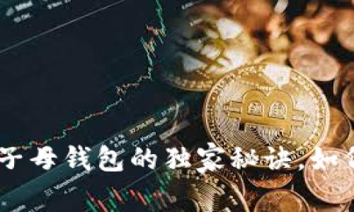 专家揭秘：Tokenim子母钱包的独家秘诀，如何安全管理加密资产