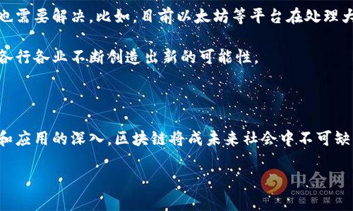 区块链技术在近年来得到了广泛关注和应用，其独特的去中心化特性及透明性为很多行业带来了创新的机会。下面我们将探讨区块链的几个重点，带领你深入了解这个前沿技术。

1. 区块链的基本概念

首先，区块链是一种分布式账本技术，它通过链式结构将不同的数据块链接在一起。每个区块中包含了一组交易记录，以及该区块的哈希值和前一个区块的哈希值。这种结构使得区块链几乎不可能被篡改，因为任何对已保存数据的修改都会影响后续所有区块的哈希值，从而引发整个链条的错误。

2. 去中心化与信任机制

区块链的一大特色就是去中心化。这意味着数据不是存储在单一的服务器或组织中，而是分散存储在全球的多个节点上。这样的机制不但提高了数据的安全性，而且降低了单点故障带来的风险。说真的，这种去中心化的方式让很多人重新思考了信任的概念。传统金融系统中，我们信任银行或金融机构来处理交易，而在区块链中，用户可以相互信任，而不需要依靠中介。

3. 智能合约

智能合约是区块链技术的另一个重点。它是一种自执行的合约，合约的条款被编码并存储在区块链中，可以通过预设条件自动执行。这样不仅减少了中介的参与，还提高了交易的效率和透明度。想象一下，当你购买房产时，不再需要通过中介来办理所有的手续，所有合同条款都能自动执行，多方便啊！

4. 区块链的安全性

安全性是区块链技术的一大优势。由于其加密性质和去中心化的特点，攻击者很难对整个网络发起攻击。此外，数据在区块链上是不可篡改的，这意味着一旦信息被记录，就不可能随意更改。这也为数据的审计提供了便利，不论是金融交易还是版权信息，区块链都能保持数据的真实性和可靠性。

5. 应用场景

区块链的应用场景非常广泛。除了金融服务，比如比特币和其他加密货币，区块链还被广泛应用于供应链管理、医疗健康、投票系统、版权保护等领域。比如，在供应链管理中，区块链可以帮助追踪产品从生产到销售的每一个环节，确保信息的透明和可追溯性。这不仅可以减少假冒伪劣产品的出现，还能提升消费者的信任感。

6. 当前的挑战与未来展望

尽管区块链技术有着诸多优点，但在实际应用中仍面临着一些挑战。首先，技术的复杂性和人们的接受程度是影响其推广的主要因素。其次，区块链的扩展性问题也需要解决。比如，目前以太坊等平台在处理大量交易时可能会出现网络拥堵的问题。

但是，随着技术的不断发展和更新迭代，区块链的未来仍然非常被看好。随着越来越多的企业和机构开始认识到区块链的潜力，我们有理由相信，这项技术将会在各行各业不断创造出新的可能性。

7. 结语

总的来说，区块链是一项具有革命性意义的技术，它通过去中心化和安全性，为各行各业提供了新的解决方案和机会。虽然目前仍有不少挑战，但随着技术的成熟和应用的深入，区块链将成未来社会中不可缺少的一部分。如果你对这一领域感兴趣，不如现在就开始了解和探索吧！

希望通过这篇文章，能够让你对区块链的重点有更深入的了解！如果有任何疑问，欢迎随时交流哦！