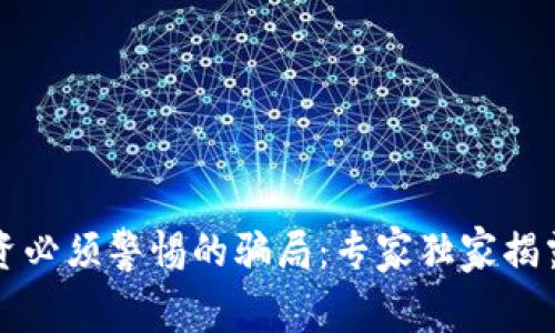 区块链投资必须警惕的骗局：专家独家揭露内幕秘诀