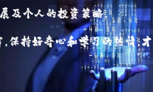 关于“tokenim”是否可以买卖的问题，我们需要先明确一下这个代币的性质和交易市场情况。Tokenim是一个区块链项目，具体的买卖情况常常取决于多个因素，包括市场需求、交易所支持以及项目本身的发展动态。

### 1. Tokenim的背景
Tokenim是基于区块链技术的代币，旨在解决某些特定行业的问题。如果你对这个项目感兴趣，首先要了解它的白皮书和发展路线图。这些文档通常会详细说明项目的目标、技术实现和未来的发展计划。

### 2. 查看交易所的支持情况
要判断Tokenim是否可以买卖，最直接的方法是查看主流交易所是否支持该代币的交易。例如，像Coinbase、Binance、Huobi等大型交易所都会公告他们支持的所有代币及其交易对。

如果Tokenim当前在这些交易所上被列出，说明你可以进行买卖交易。如果没有，那么你可能需要寻找到一些较小的交易所，或者是去到去中心化交易平台（DEX），例如Uniswap或SushiSwap等。

### 3. 价格走势与市场需求
即使Tokenim在某个交易所上架，它的价格波动也可能很大。你可以通过查看交易所提供的实时价格图表，了解这一代币的市场表现。价格的涨跌往往取决于市场的供需关系，投资者的情绪等等。

说真的，投资任何代币都有风险，所以一定要做好功课，了解项目背后的团队以及他们的信誉。这通常可以通过社区的讨论、论坛和社交媒体表现来得到一些直观的感受。

### 4. 注意安全风险
许多投资者因为缺乏对项目的深刻理解而遭受损失。在进行实际买卖之前，确保你了解存储和交易代币的安全措施。使用硬件钱包存储代币，可以有效避免黑客攻击和盗窃。

此外，还有一些项目可能会出现诈骗或跑路的情况，因此一定要对那些听起来过于美好的承诺保持警惕。

### 5. 参与社区与资讯获取
加入Tokenim的社区，比如Telegram或Discord等社交网络，能够帮助你获得最新的项目动态和市场资讯。活跃的社区通常能够反映出项目的真实情况，有助于你做出更明智的投资决策。

### 6. 总结
综上所述，Tokenim是否可以买卖，取决于多个因素，包括交易所支持情况、市场需求、项目发展及个人的投资策略。

记得常常关注市场的变化，不断学习新的知识。随着区块链技术的发展，很多新项目层出不穷，保持好奇心和学习的热情，才能在这个快速变化的领域中立于不败之地。

如果还有其他问题，欢迎随时询问！