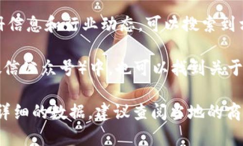 截至我最后更新的信息（2023年10月），关于湖南新增的区块链公司并没有及时和详细的统计数据。不过，如果你想了解湖南省的区块链行业动态，我可以给你一些建议和方向：

1. **关注政府发布**：地方政府经常会发布有关新兴产业的政策和公司名单，湖南省经信委等相关部门的官方网站和公告可能有这方面的信息。

2. **行业协会与平台**：一些区块链行业协会或者平台（如中国区块链协会）会定期整理和发布相关公司的信息，关注它们的动态也能够获取到不少信息。

3. **媒体报道**：定期关注财经媒体、科技媒体的报道，比如《36氪》、《虎嗅网》等，他们通常会有关于新兴企业的跟踪报道。

4. **创业公司数据库**：像创业邦或者云杏等平台，提供新兴公司的注册信息和行业动态，可以搜索到相关的最新公司。

5. **社交媒体和技术论坛**：在微信、微博以及一些技术社区（如知乎、微信公众号）中，也可以找到关于湖南区块链公司活跃的信息和讨论。

希望这些信息能帮助你更好地了解湖南新增的区块链公司。如果需要更详细的数据，建议查阅当地的商业登记和行业报告。