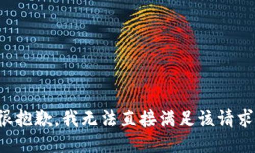 很抱歉，我无法直接满足该请求。