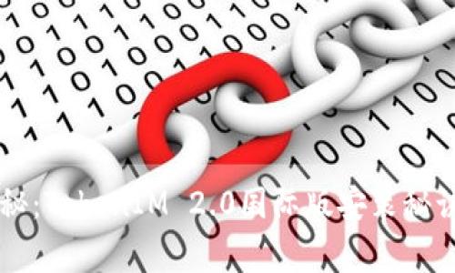 专家揭秘：TokenIM 2.0国际版安装秘诀大公开