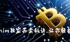 专家揭秘：Tokenim独家买卖秘诀，让你轻松交易数