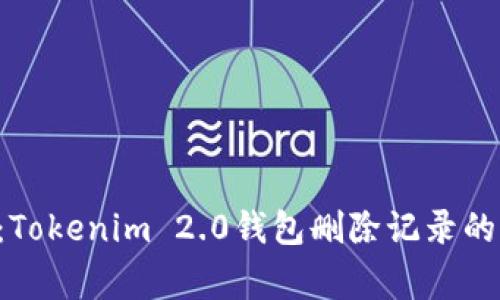 专家揭秘：Tokenim 2.0钱包删除记录的独家秘诀！