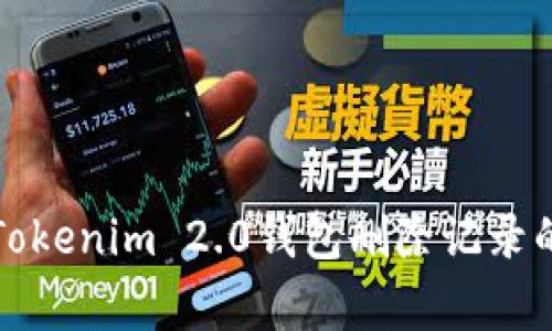 专家揭秘：Tokenim 2.0钱包删除记录的独家秘诀！