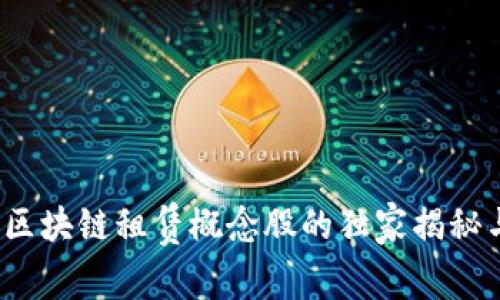 专家分享：区块链租赁概念股的独家揭秘与投资秘诀