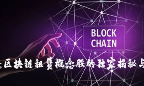 专家分享：区块链租赁概念股的独家揭秘与投资秘诀