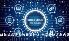 区块链实践平台的独家秘诀：专家揭秘其五大优