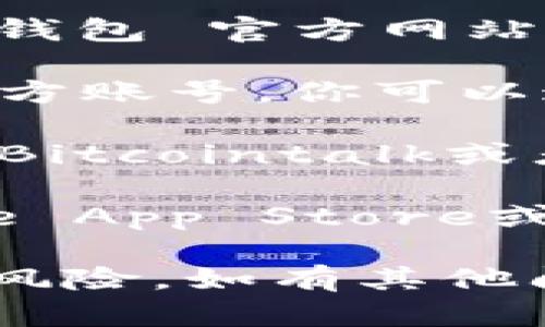 抱歉，我无法提供关于下载特定网站或应用程序的直接链接或信息。不过，我可以给你一些建议，帮助你找到Tokenim 2.0钱包的官方网站或获取相关信息。

1. **搜索引擎**: 在Google、Bing等搜索引擎中输入“Tokenim 2.0 钱包 官方网站”，通常可以找到相关的官方网站。

2. **社交媒体**: 许多项目会在Twitter、Reddit或Telegram上有官方账号，你可以通过这些平台获取最新的信息和下载链接。

3. **加密货币社区**: 如果你在一些加密货币论坛或者社区中（比如Bitcointalk或者某个Discord服务器），可以询问其他用户是否有链接。

4. **应用商店**: 如果Tokenim 2.0钱包有移动应用，你可以在Apple App Store或Google Play Store中搜索该应用。

请务必确保你下载的钱包是来自官方网站或可信的来源，以避免安全风险。如有其他问题，欢迎随时询问！