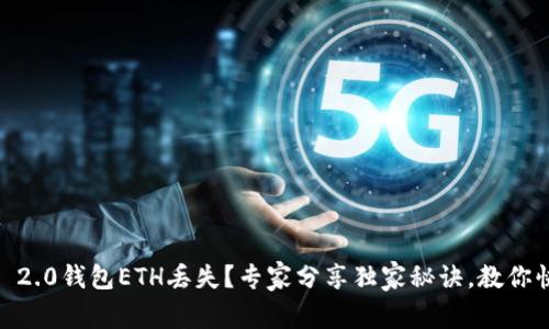 Tokenim 2.0钱包ETH丢失？专家分享独家秘诀，教你快速找回！