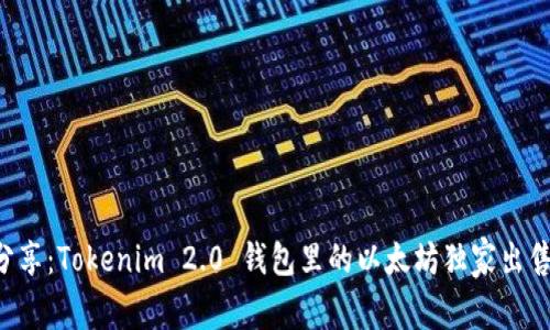 专家分享：Tokenim 2.0 钱包里的以太坊独家出售秘诀！