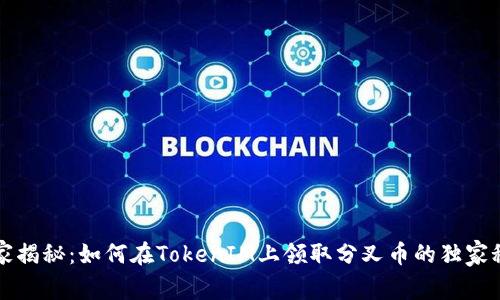 专家揭秘：如何在TokenIM上领取分叉币的独家秘诀
