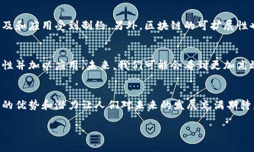 区块链科学组织理论是一个复杂而多元的话题，涉及到诸多领域，包括经济学、管理学、信息技术和社会科学等。因其专业性和深奥性，很多人对这个话题仍然感到陌生或者不够了解。下面，我们将从多个方面来探讨区块链科学组织理论，归纳出其主要的概念、应用案例，及其在实际应用中的优势和挑战。

区块链是什么？
在深入讨论区块链科学组织理论之前，首先得先了解什么是区块链。简单来说，区块链是一种去中心化的分布式账本技术，能够在多个节点之间安全地存储和共享数据。每一个区块都包含了一系列交易记录，经过加密而成，连接在一起形成链条。这样，任何单一节点都无法篡改记录，保证了数据的透明性和安全性。

区块链的基本特征
区块链技术有几个核心特征：去中心化、不可篡改、透明和匿名性。这些特征让区块链在金融交易、供应链管理、身份验证等领域展现出无比强大的功能。比方说，去中心化意味着不再需要一个中央机构来验证交易，由参与者共同维护账本，提高了系统的安全性，而不可篡改则保证了数据的可信性。

区块链与组织理论的结合
组织理论通常研究组织的结构、行为和其与环境的关系。那么，如何将区块链与组织理论结合起来呢？首先，区块链可以改变传统的组织形式，推动去中心化的网络组织模式。这意味着，在许多领域，组织不再需要依赖一个中心化的管理层，而是可以通过智能合约实现自我管理和运行，从而提高效率。

区块链促进协作
在许多情况中，区块链能够促进不同参与者的协作。例如在供应链管理中，各种参与方可以通过区块链技术实现信息的即时共享和相互验证，避免信息延误或者错误。同时，因为所有操作都被记录在链上，可以追溯，从而降低了交易过程中的摩擦成本。

区块链的信任机制
信任在传统组织中通常依赖于信誉或法律制度，而在区块链中，信任依赖于技术。每个节点都有权参与验证，交易的有效性由全网的共识机制来决定，从而形成了一种新的信任机制。这种机制让各方即便彼此不熟悉，也能在没有中介的情况下进行安全交易，这在以往是不可想象的。

案例分析：区块链在不同行业的应用
为了更具体地理解区块链科学组织理论的应用，我们可以看看几个具体案例。比如在金融行业，很多公司已经开始使用区块链技术进行跨境支付，不仅提高了效率，还降低了成本。在医疗行业，区块链能以去中心化的方式安全地存储病历和药品信息，确保患者的数据隐私和安全。

区块链技术的优势与挑战
尽管区块链技术有诸多优势，但也不是没有挑战。其中之一是技术的复杂性，许多人对于区块链的理解还不够深入，这导致了技术的普及和应用受到制约。另外，区块链的可扩展性也是一个值得关注的问题，在实际操作中，如何处理大量的交易而不影响性能，是一个技术难题。

区块链的未来发展
尽管目前区块链仍处于发展阶段，但其潜力不可小觑。从长远来看，随着技术的不断进步，越来越多的组织将逐步意识到区块链的重要性并加以应用。未来，我们可能会看到更加高效的组织形态和协作方式，这些都将彻底改变我们的商业环境。

结论
区块链科学组织理论是一个涉及深远的概念，不仅仅是关于技术，更涉及到如何重塑组织的结构与功能。虽然面临一些挑战，但区块链的优势和潜力让人们对未来的发展充满期待。无论是企业还是个人，都需要关注这项技术的进步，努力在变革中保持领先。

揭示区块链科学组织理论的独家秘诀：专家解读！