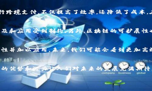 区块链科学组织理论是一个复杂而多元的话题，涉及到诸多领域，包括经济学、管理学、信息技术和社会科学等。因其专业性和深奥性，很多人对这个话题仍然感到陌生或者不够了解。下面，我们将从多个方面来探讨区块链科学组织理论，归纳出其主要的概念、应用案例，及其在实际应用中的优势和挑战。

区块链是什么？
在深入讨论区块链科学组织理论之前，首先得先了解什么是区块链。简单来说，区块链是一种去中心化的分布式账本技术，能够在多个节点之间安全地存储和共享数据。每一个区块都包含了一系列交易记录，经过加密而成，连接在一起形成链条。这样，任何单一节点都无法篡改记录，保证了数据的透明性和安全性。

区块链的基本特征
区块链技术有几个核心特征：去中心化、不可篡改、透明和匿名性。这些特征让区块链在金融交易、供应链管理、身份验证等领域展现出无比强大的功能。比方说，去中心化意味着不再需要一个中央机构来验证交易，由参与者共同维护账本，提高了系统的安全性，而不可篡改则保证了数据的可信性。

区块链与组织理论的结合
组织理论通常研究组织的结构、行为和其与环境的关系。那么，如何将区块链与组织理论结合起来呢？首先，区块链可以改变传统的组织形式，推动去中心化的网络组织模式。这意味着，在许多领域，组织不再需要依赖一个中心化的管理层，而是可以通过智能合约实现自我管理和运行，从而提高效率。

区块链促进协作
在许多情况中，区块链能够促进不同参与者的协作。例如在供应链管理中，各种参与方可以通过区块链技术实现信息的即时共享和相互验证，避免信息延误或者错误。同时，因为所有操作都被记录在链上，可以追溯，从而降低了交易过程中的摩擦成本。

区块链的信任机制
信任在传统组织中通常依赖于信誉或法律制度，而在区块链中，信任依赖于技术。每个节点都有权参与验证，交易的有效性由全网的共识机制来决定，从而形成了一种新的信任机制。这种机制让各方即便彼此不熟悉，也能在没有中介的情况下进行安全交易，这在以往是不可想象的。

案例分析：区块链在不同行业的应用
为了更具体地理解区块链科学组织理论的应用，我们可以看看几个具体案例。比如在金融行业，很多公司已经开始使用区块链技术进行跨境支付，不仅提高了效率，还降低了成本。在医疗行业，区块链能以去中心化的方式安全地存储病历和药品信息，确保患者的数据隐私和安全。

区块链技术的优势与挑战
尽管区块链技术有诸多优势，但也不是没有挑战。其中之一是技术的复杂性，许多人对于区块链的理解还不够深入，这导致了技术的普及和应用受到制约。另外，区块链的可扩展性也是一个值得关注的问题，在实际操作中，如何处理大量的交易而不影响性能，是一个技术难题。

区块链的未来发展
尽管目前区块链仍处于发展阶段，但其潜力不可小觑。从长远来看，随着技术的不断进步，越来越多的组织将逐步意识到区块链的重要性并加以应用。未来，我们可能会看到更加高效的组织形态和协作方式，这些都将彻底改变我们的商业环境。

结论
区块链科学组织理论是一个涉及深远的概念，不仅仅是关于技术，更涉及到如何重塑组织的结构与功能。虽然面临一些挑战，但区块链的优势和潜力让人们对未来的发展充满期待。无论是企业还是个人，都需要关注这项技术的进步，努力在变革中保持领先。

揭示区块链科学组织理论的独家秘诀：专家解读！
