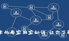 揭秘区块链技术的专家独家秘诀：让你了解关键