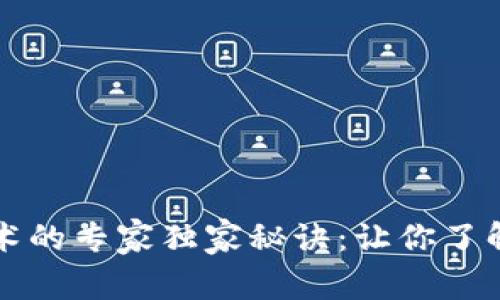 揭秘区块链技术的专家独家秘诀：让你了解关键核心技术