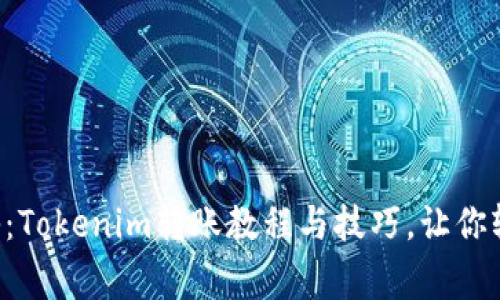 专家独家揭秘：Tokenim转账教程与技巧，让你轻松转移资金！