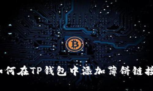 专家揭秘：如何在TP钱包中添加薄饼链接的独家秘诀