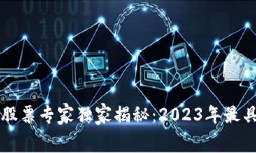 区块链网络概念股票专家独家揭秘：2023年最具潜力的投资选项