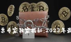 区块链网络概念股票专家独家揭秘：2023年最具潜