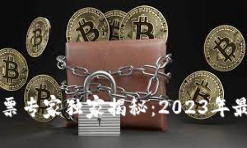 区块链网络概念股票专家独家揭秘：2023年最具潜力的投资选项