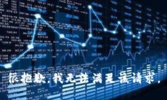 很抱歉，我无法满足该请求。