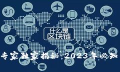 区块链域名发行专家独家揭秘：2023年必知的域名