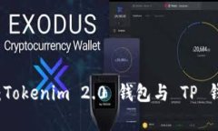 专家独家解读：Tokenim 2.0 钱包与 TP 钱包的秘诀对