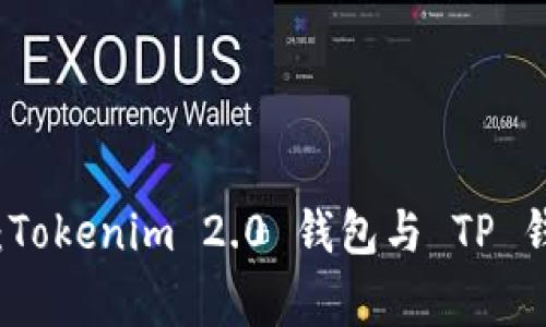 专家独家解读：Tokenim 2.0 钱包与 TP 钱包的秘诀对比