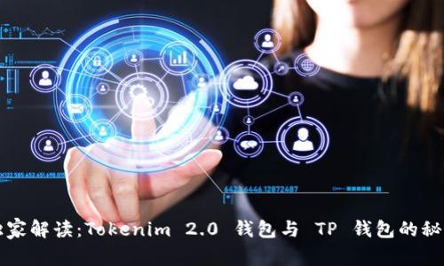 专家独家解读：Tokenim 2.0 钱包与 TP 钱包的秘诀对比