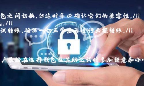 在加密货币的世界中，助记词是一种帮助用户安全存储和恢复其钱包的方式。Tokenim和TP钱包（Trust Wallet）分别是两种不同的数字资产钱包，它们都使用助记词保护用户的私钥。

### 助记词的基础概念
首先，让我们了解一下什么是助记词。其实，助记词是一组随机生成的单词，通常是12个或24个词，它们可以用来恢复加密钱包的访问权限。例如，如果你丢失了你的手机或者钱包被盗，你能够通过输入正确的助记词来找回你的数字资产。

### Tokenim 和 TP 钱包的助记词
Tokenim和TP钱包虽然都是数字货币钱包，但它们使用的助记词标准可能并不完全一致。通常来说，大多数现代加密钱包遵循BIP39标准，这意味着它们生成的助记词是相同的格式，但具体实现可能有所不同。
所以，尽管Tokenim和TP钱包可能都使用助记词来帮助用户管理他们的资产，但它们之间并不保证助记词是通用的。比如说，你在一个钱包生成的助记词不一定能在另一个钱包中得到认可。换句话说，如果你在Tokenim生成的助记词，有可能在TP钱包中不能使用，反之亦然。

### 助记词的兼容性
从技术上来讲，如果两个钱包都遵循相同的助记词标准（比如BIP39），那么你可以将一个钱包的助记词在另一个钱包中使用。可是，即使如此，也有可能由于钱包的设计、签名方法等因素影响最终效果。
这就像你在一个地方买的火车票可能无法在另一个地方使用一样，有时候即使表面上看起来很相似，实际操作却会有意想不到的麻烦。

### 如何避免助记词不通用的问题
为避免出现助记词不通用的问题，用户应考虑以下几点：
ul
    listrong使用相同的钱包：/strong尽量在同一种类型的钱包之间转移资产，尽管有时候你需要在不同的钱包之间切换，但这时务必确认它们的兼容性。/li
    listrong进行备份：/strong在生成助记词的时候，务必将其备份在一个安全的地方，不要只依赖于一个钱包。/li
    listrong测试转账：/strong如果你尝试将资产从一个钱包转移到另一个钱包，可以考虑从少量资产开始测试转账，确保一切正常后再进行大额转账。/li
/ul

### 总结
总的来说，Tokenim和TP钱包的助记词不一定通用，虽然它们可能有类似的标准和性质。为了确保安全和可靠，用户最好在选择钱包及其助记词时多加留意和小心。你知道的，加密货币的世界虽炫酷，但安全永远是第一位的。 

如果你对加密货币钱包还有其他问题，随时欢迎询问！