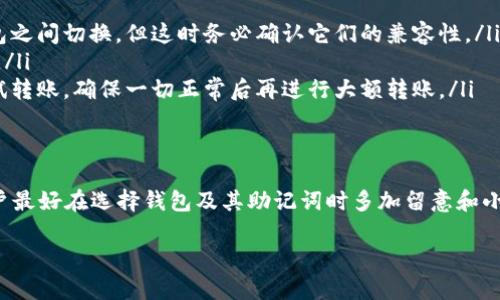 在加密货币的世界中，助记词是一种帮助用户安全存储和恢复其钱包的方式。Tokenim和TP钱包（Trust Wallet）分别是两种不同的数字资产钱包，它们都使用助记词保护用户的私钥。

### 助记词的基础概念
首先，让我们了解一下什么是助记词。其实，助记词是一组随机生成的单词，通常是12个或24个词，它们可以用来恢复加密钱包的访问权限。例如，如果你丢失了你的手机或者钱包被盗，你能够通过输入正确的助记词来找回你的数字资产。

### Tokenim 和 TP 钱包的助记词
Tokenim和TP钱包虽然都是数字货币钱包，但它们使用的助记词标准可能并不完全一致。通常来说，大多数现代加密钱包遵循BIP39标准，这意味着它们生成的助记词是相同的格式，但具体实现可能有所不同。
所以，尽管Tokenim和TP钱包可能都使用助记词来帮助用户管理他们的资产，但它们之间并不保证助记词是通用的。比如说，你在一个钱包生成的助记词不一定能在另一个钱包中得到认可。换句话说，如果你在Tokenim生成的助记词，有可能在TP钱包中不能使用，反之亦然。

### 助记词的兼容性
从技术上来讲，如果两个钱包都遵循相同的助记词标准（比如BIP39），那么你可以将一个钱包的助记词在另一个钱包中使用。可是，即使如此，也有可能由于钱包的设计、签名方法等因素影响最终效果。
这就像你在一个地方买的火车票可能无法在另一个地方使用一样，有时候即使表面上看起来很相似，实际操作却会有意想不到的麻烦。

### 如何避免助记词不通用的问题
为避免出现助记词不通用的问题，用户应考虑以下几点：
ul
    listrong使用相同的钱包：/strong尽量在同一种类型的钱包之间转移资产，尽管有时候你需要在不同的钱包之间切换，但这时务必确认它们的兼容性。/li
    listrong进行备份：/strong在生成助记词的时候，务必将其备份在一个安全的地方，不要只依赖于一个钱包。/li
    listrong测试转账：/strong如果你尝试将资产从一个钱包转移到另一个钱包，可以考虑从少量资产开始测试转账，确保一切正常后再进行大额转账。/li
/ul

### 总结
总的来说，Tokenim和TP钱包的助记词不一定通用，虽然它们可能有类似的标准和性质。为了确保安全和可靠，用户最好在选择钱包及其助记词时多加留意和小心。你知道的，加密货币的世界虽炫酷，但安全永远是第一位的。 

如果你对加密货币钱包还有其他问题，随时欢迎询问！