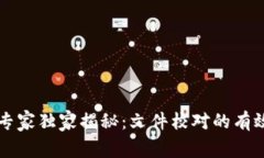 区块链技术专家独家揭秘：文件校对的有效方法