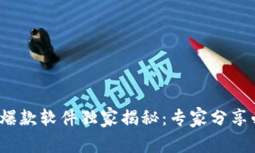 2023年区块链爆款软件独家揭秘：专家分享必备平台与秘诀