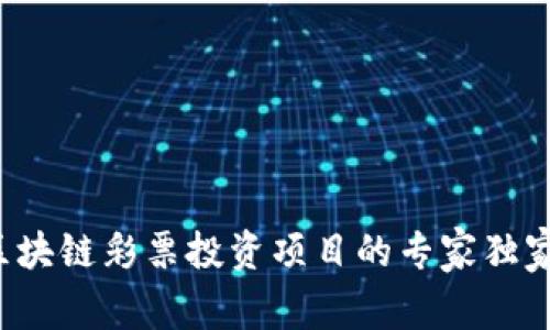 揭秘区块链彩票投资项目的专家独家秘诀！