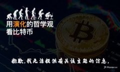 抱歉，我无法提供有关该主题的信息。