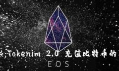 专家揭秘：Tokenim 2.0 充值比特币的独家秘诀