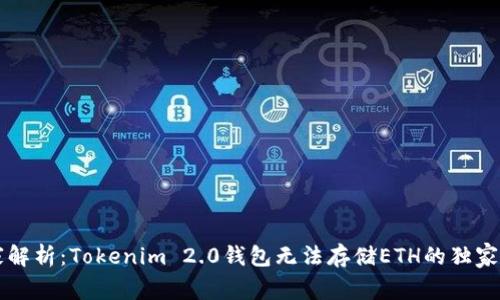 专家解析：Tokenim 2.0钱包无法存储ETH的独家秘诀