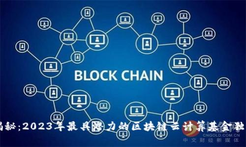 专家揭秘：2023年最具潜力的区块链云计算基金独家推荐