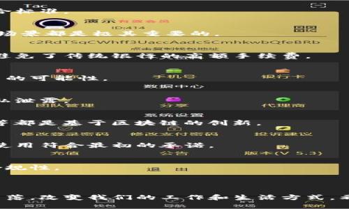 在区块链技术日益普及的今天，了解它的各项作用变得至关重要。以下是区块链的13个作用，帮助你更好地理解这一技术的潜力和应用。

### 1. 去中心化
区块链的最大特点是去中心化，这意味着没有单一的控制实体。比如，传统的银行系统由中心化的机构管理资金，而区块链则是由网络中的所有节点共同维护。这样的结构使得交易更加透明，减少了单点故障的风险。

### 2. 增强安全性
通过加密技术，区块链确保了数据的安全性。一旦数据被记录在区块链上，就无法被篡改。这种不可篡改性对于金融交易、医疗记录等敏感信息的存储至关重要。

### 3. 透明性
区块链上的每一笔交易都可以被所有参与者查看，确保了透明度。这种透明性让参与者对交易过程有更强的信任感，减少了欺诈的可能。

### 4. 提高效率
传统的交易流程通常需要多重的审查和中介，而区块链则简化了这一过程。通过智能合约，交易可以在达到预设条件后自动执行，大大提高了效率。

### 5. 降低成本
去除中介和减少审核流程，区块链技术帮助企业在交易中节省了大量的成本。不论是个人还是企业，降低的交易手续费都能带来实实在在的经济利益。

### 6. 可追溯性
区块链提供交易的完整记录，使得所有信息都可以追溯。这在食品安全、药品供应链中尤为重要，可以确保每一环节都符合标准。

### 7. 数据完整性
由于区块链的结构天然具有抗篡改性，因此数据在记录过程中的完整性得到了保障。这对于任何需要保护数据完整性的场景都是极其重要的。

### 8. 跨境支付
区块链技术支持全球范围内的快速交易，降低了跨境支付的时间和成本。通过区块链，用户可以更方便地进行国际汇款，避免了传统银行的高额手续费。

### 9. 资产数字化
区块链能够将实物资产（如房地产、艺术品等）转化为数字资产，并在区块链上进行记录。这为资产的流通和交易提供了新的可能性。

### 10. 身份验证
区块链可以用于身份验证，帮助用户安全地管理个人信息。通过去中心化的身份管理，用户可以掌控自己的数据，避免隐私泄露。

### 11. 促进创新
区块链技术的不断发展为各行各业带来了新的商业模式和创新机会。例如，去中心化金融（DeFi）和非同质化代币（NFT）等都是基于区块链的创新。

### 12. 社会影响力
区块链还可以用于社会责任和可持续发展项目，如追踪碳排放、公益捐赠等。通过区块链，参与者可以确保每一笔资金的使用符合最初的承诺。

### 13. 监管合规
区块链可以帮助企业和政府实现监管合规。通过透明的交易记录，监管机构可以更容易地进行审计和监控，大幅提高了合规性。

---

这一系列作用展现了区块链的巨大潜力。随着技术的不断发展，我们有理由相信，区块链将逐步深入到我们生活的各个角落，改变我们的工作和生活方式。希望这些信息对你了解区块链的作用有所帮助！如果你还有其他疑问或者想进一步了解某个方面，别犹豫，随时来问我哦！