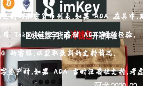 Tokenim 2.0 是一种数字资产管理平台，允许用户进行多种加密货币的存储和交易。至于 ADA（Cardano 的原生代币），是否可以存储在 Tokenim 2.0 上，这主要取决于平台的支持情况。

在决定使用任何加密货币管理平台时，建议你查看以下几点：

1. **官方信息**：访问 Tokenim 2.0 的官方网站或相关文档，了解它们支持的加密货币列表。如果 ADA 在其中，那么你就可以存储。

2. **社区反馈**：查看加密货币论坛或社交媒体平台，看看其他用户在使用 Tokenim 2.0 存储 ADA 时的经验。

3. **客服咨询**：如果你找不到相关的信息，可以直接联系 Tokenim 2.0 的客服，以获取最新的支持情况。

一般来说，确保你所选择的平台安全可靠是非常重要的，尤其是在处理数字资产时。如果 ADA 当时没有被支持，考虑其他安全的钱包或交易平台来存储你的 ADA 代币。